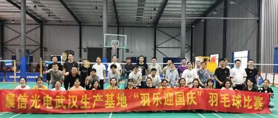 晨信公司武汉生产基地举办“羽乐迎国庆”羽毛球比赛